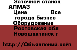 Заточной станок АЛМАЗ 50/3 Green Wood › Цена ­ 48 000 - Все города Бизнес » Оборудование   . Ростовская обл.,Новошахтинск г.